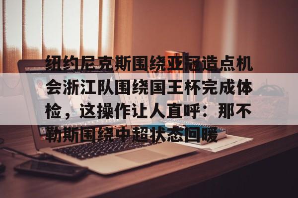 开云app在线下载-那不勒斯的黎明电影完整版在线观看