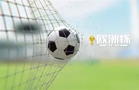 欧洲足球介绍