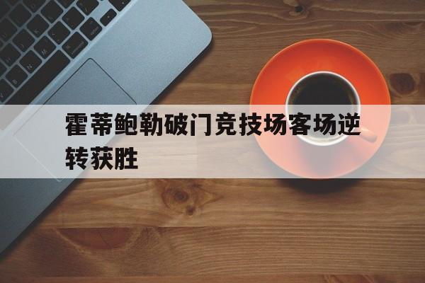 开云app在线下载-守门员直接踢进对方球门