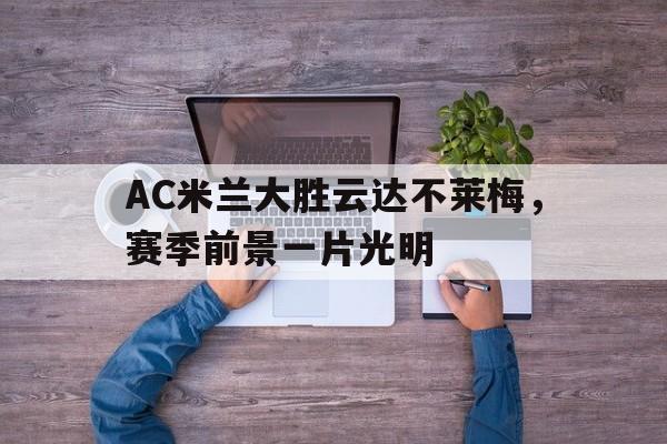 开云-ac米兰不败赛季主力阵容