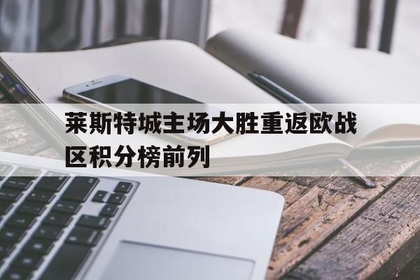 莱斯特城欧联