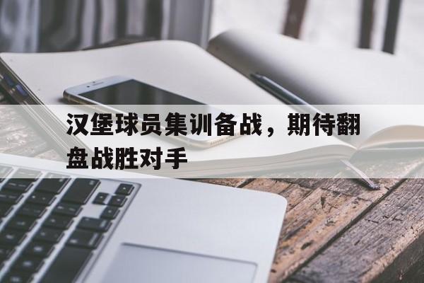开云app在线下载-汉堡队球员名单