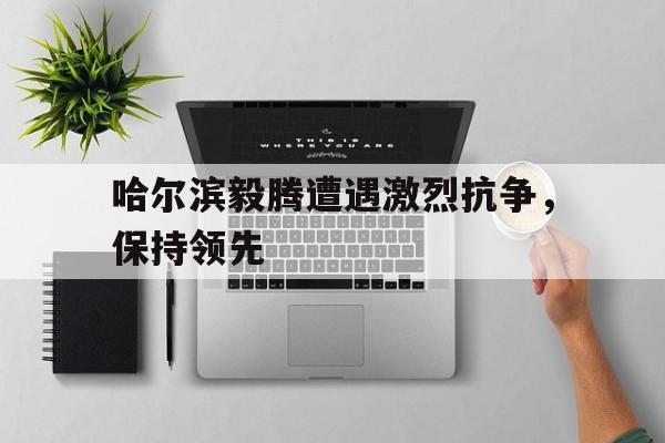 哈尔滨毅腾tifo