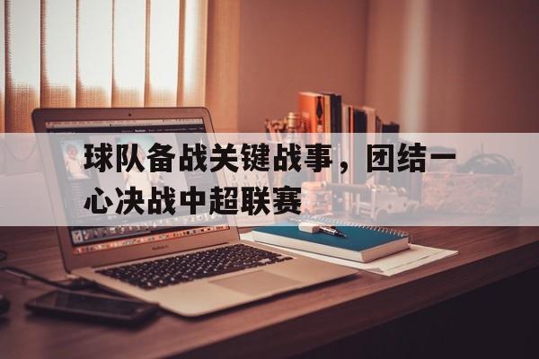 赛程中超联赛